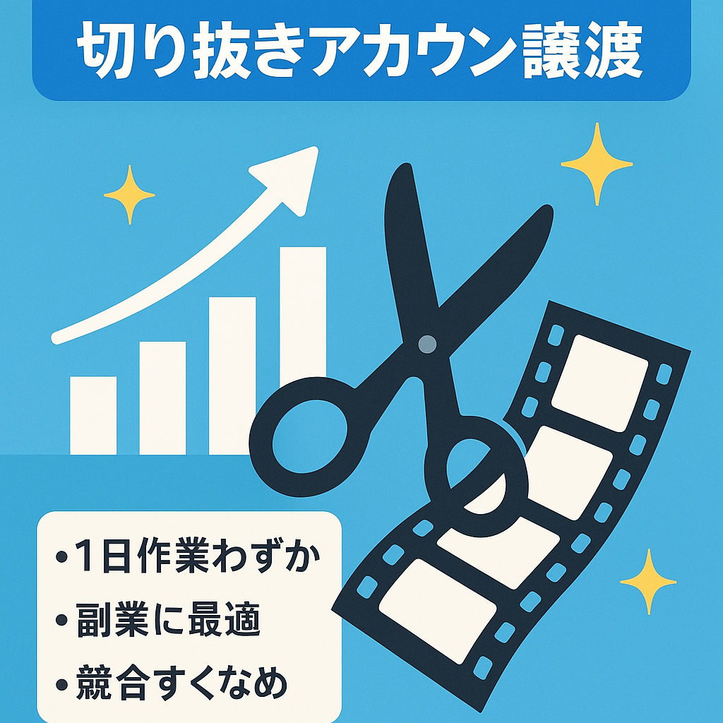 [1年で収益1100万越え]ジャンルNo.1の切り抜きアカウント譲渡