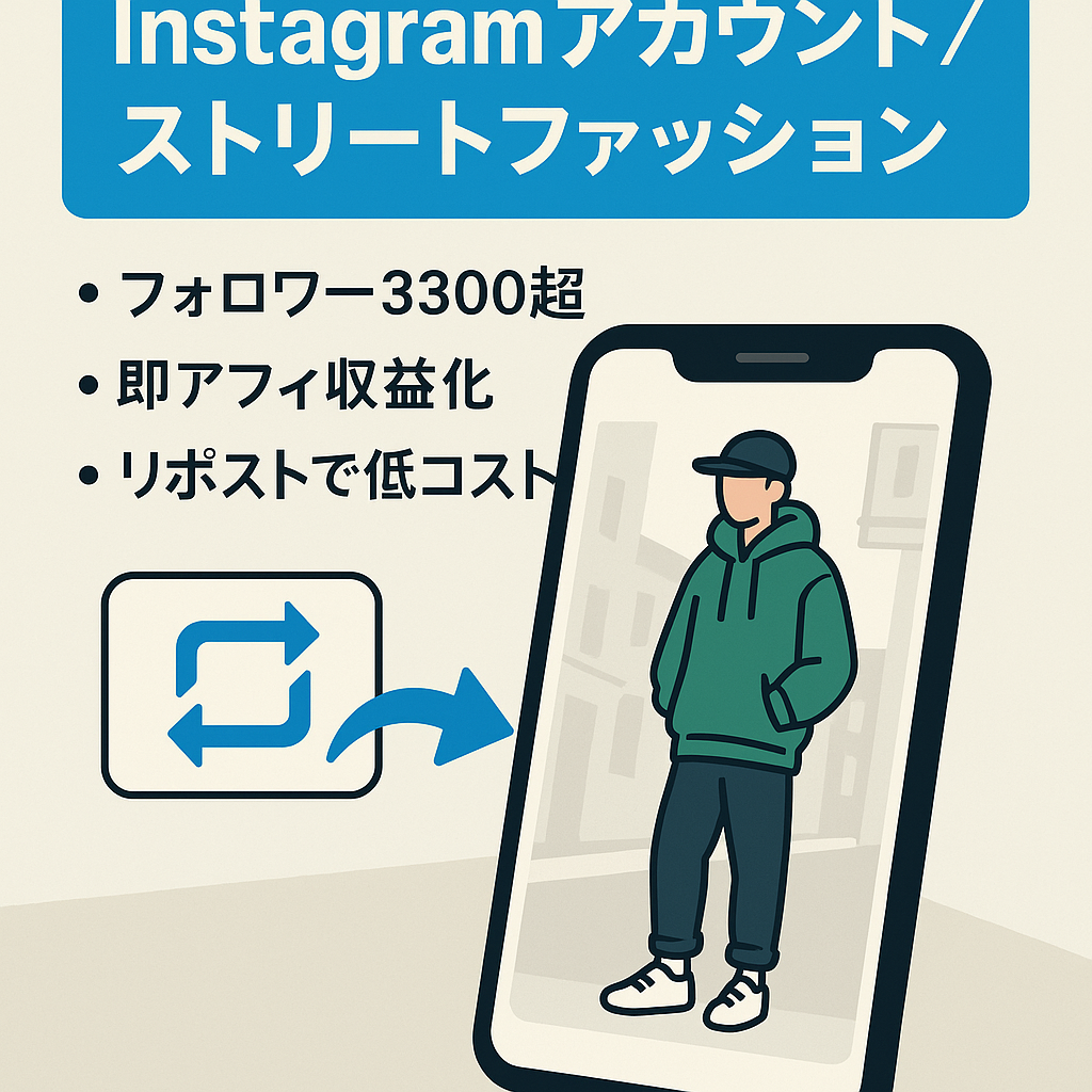 【Instagram リポスト運用 】フォロワー3300人以上　ストリートファッションのキュレーションアカウント(案件が多数きており即アフェリエイト可能)