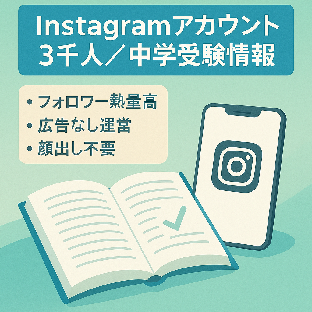 【Instagramフォロワー約3000人】中学受験情報メディア/属人性ゼロ