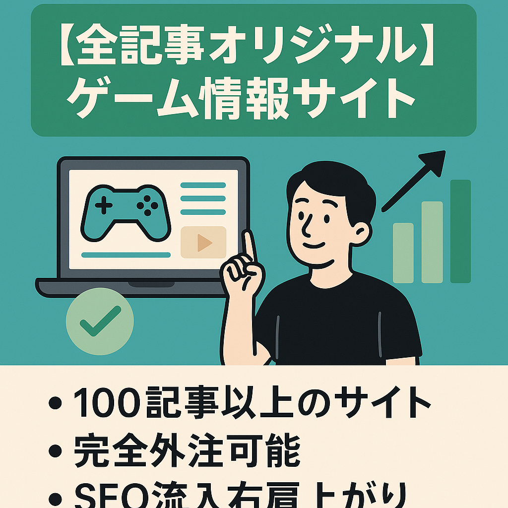 【全記事オリジナル＆ペナルティなし】記事数100以上＆UU5万・PV７万のゲーム情報サイト