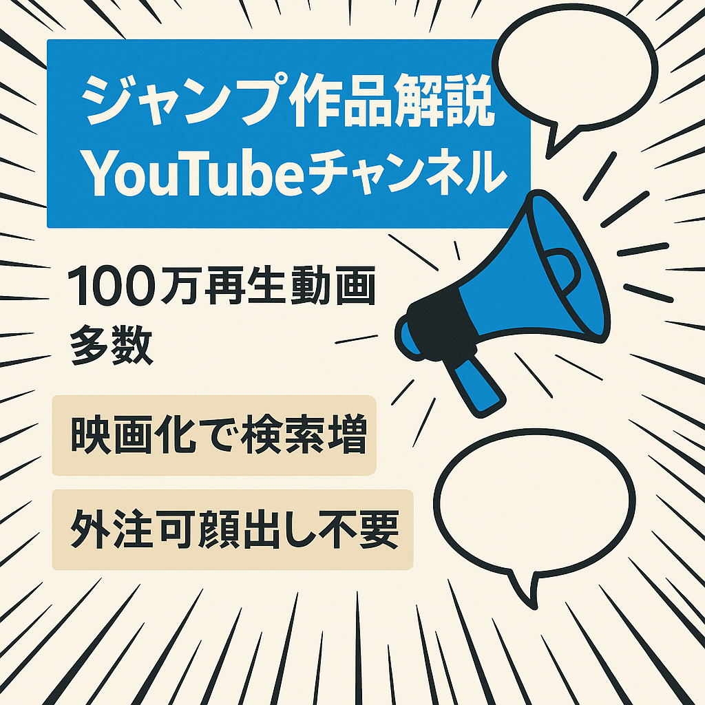 【平均利益月25万】大人気ジャンプ作品のYouTubeゆっくり解説ch【フル外注可能・属人性なし】