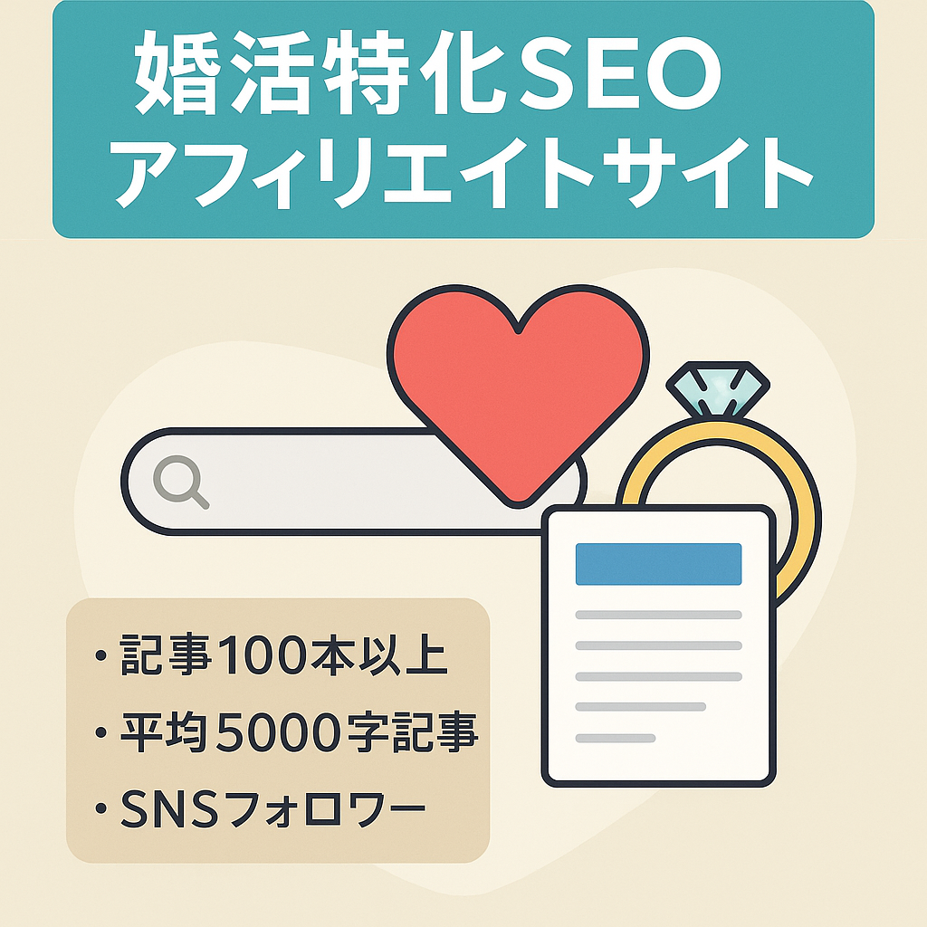 【100記事以上】婚活に関するSEOアフィリエイトサイト | 特化型サイト