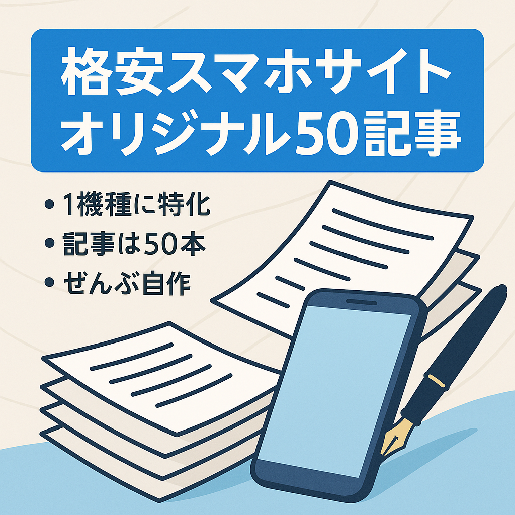 【50記事ある格安スマホサイト】オリジナル性はかなり高いコンテンツ