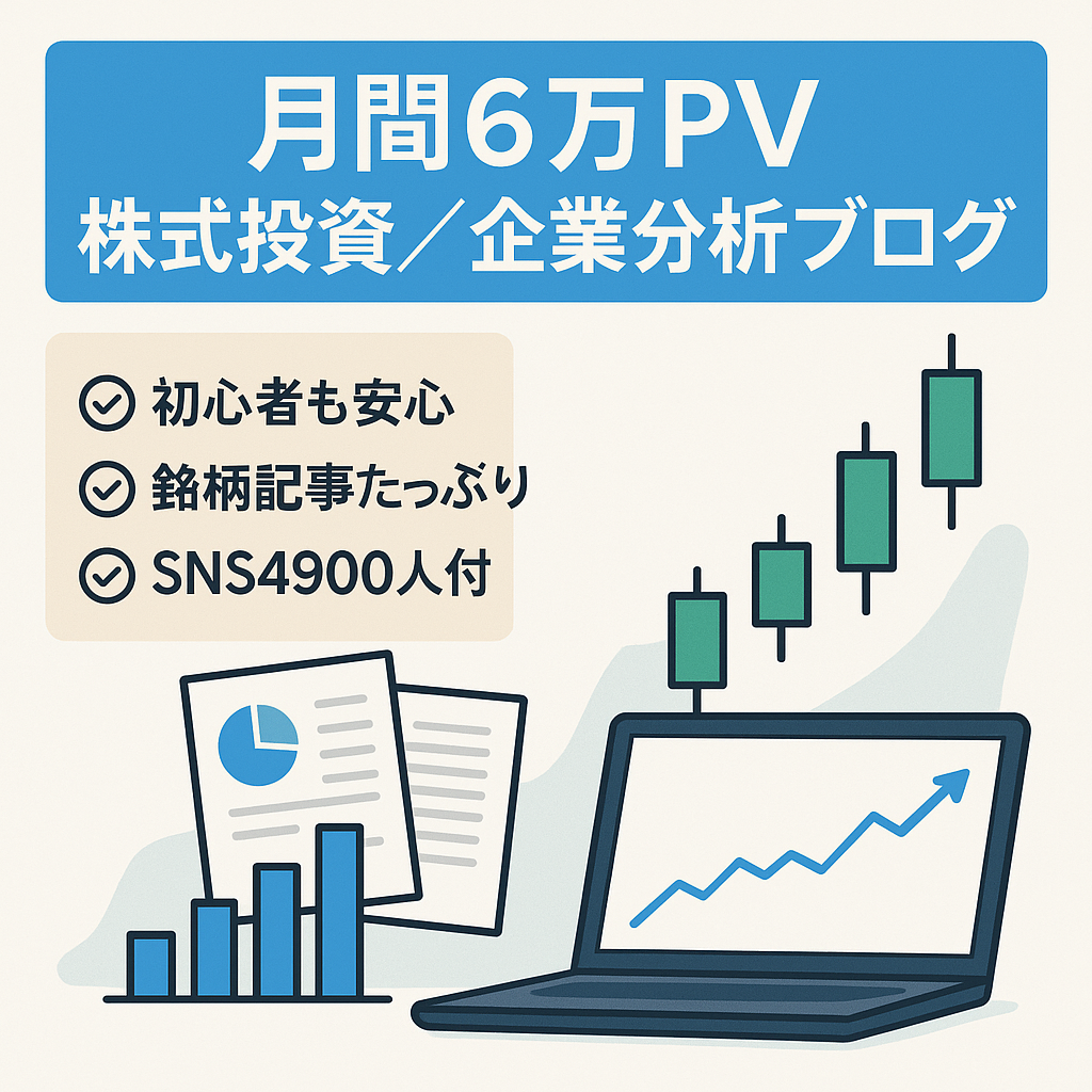 【月間PV過去最高約6万】株式投資・企業分析・関連銘柄特集ブログ