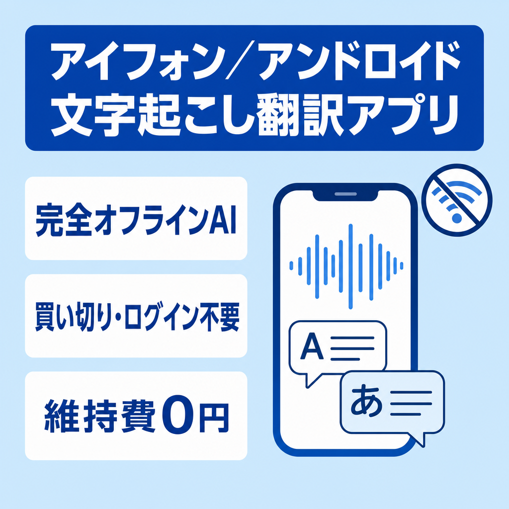 【IOS・Android】バックエンドなし完全オフラインAI文字起こし翻訳アプリ