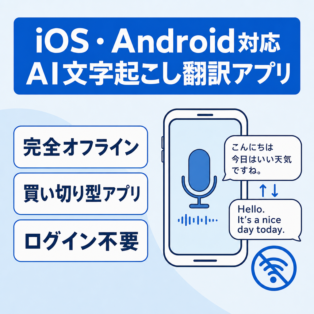【IOS・Android】バックエンドなし完全オフラインAI文字起こし翻訳アプリ
