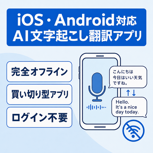 【IOS・Android】バックエンドなし完全オフラインAI文字起こし翻訳アプリ