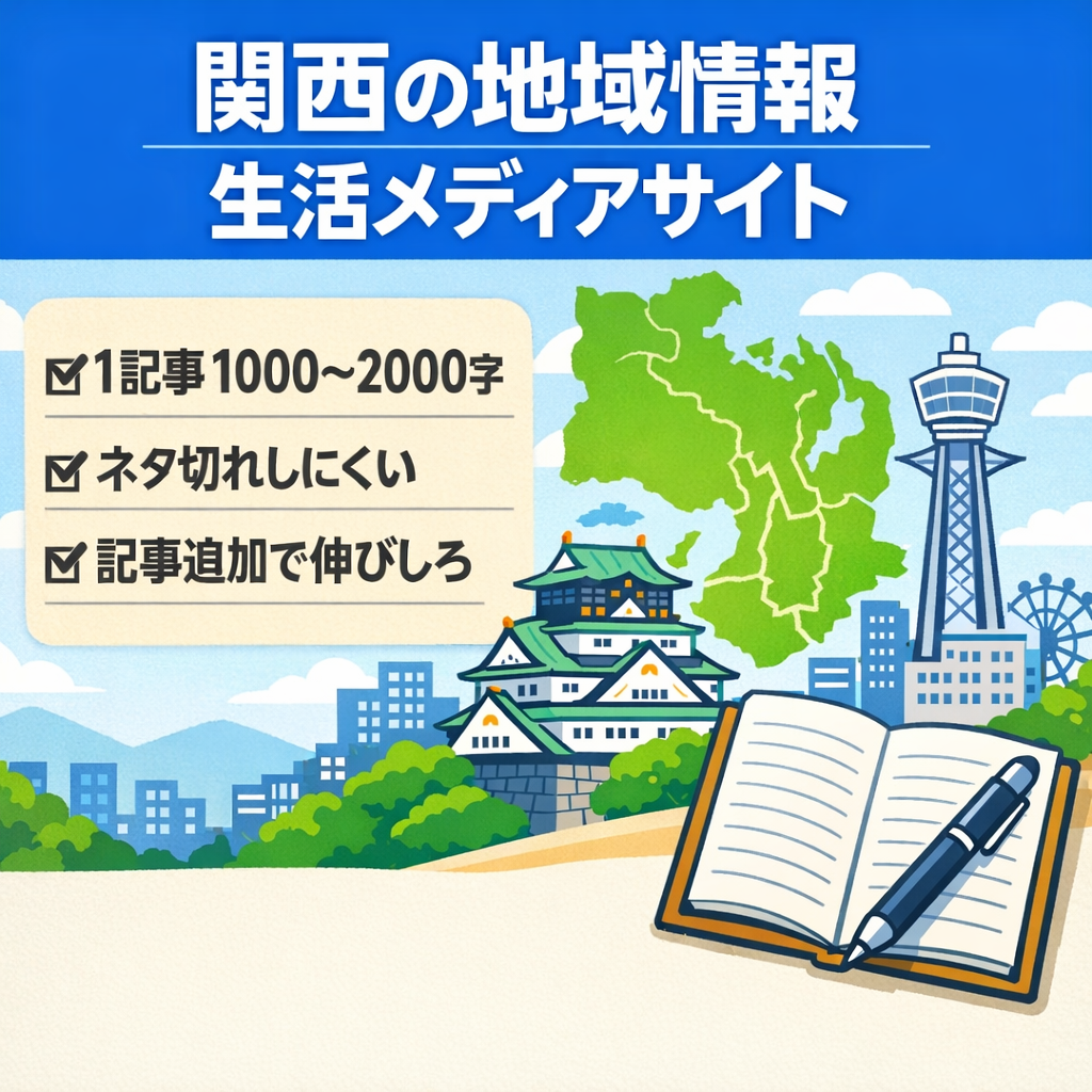 【関西】地域特化の情報メディア 運営しやすい生活トピック特化サイト