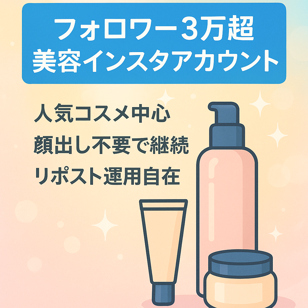 【フォロワー3万超え】美容系 Instagramアカウント リポスト・制作MIX型