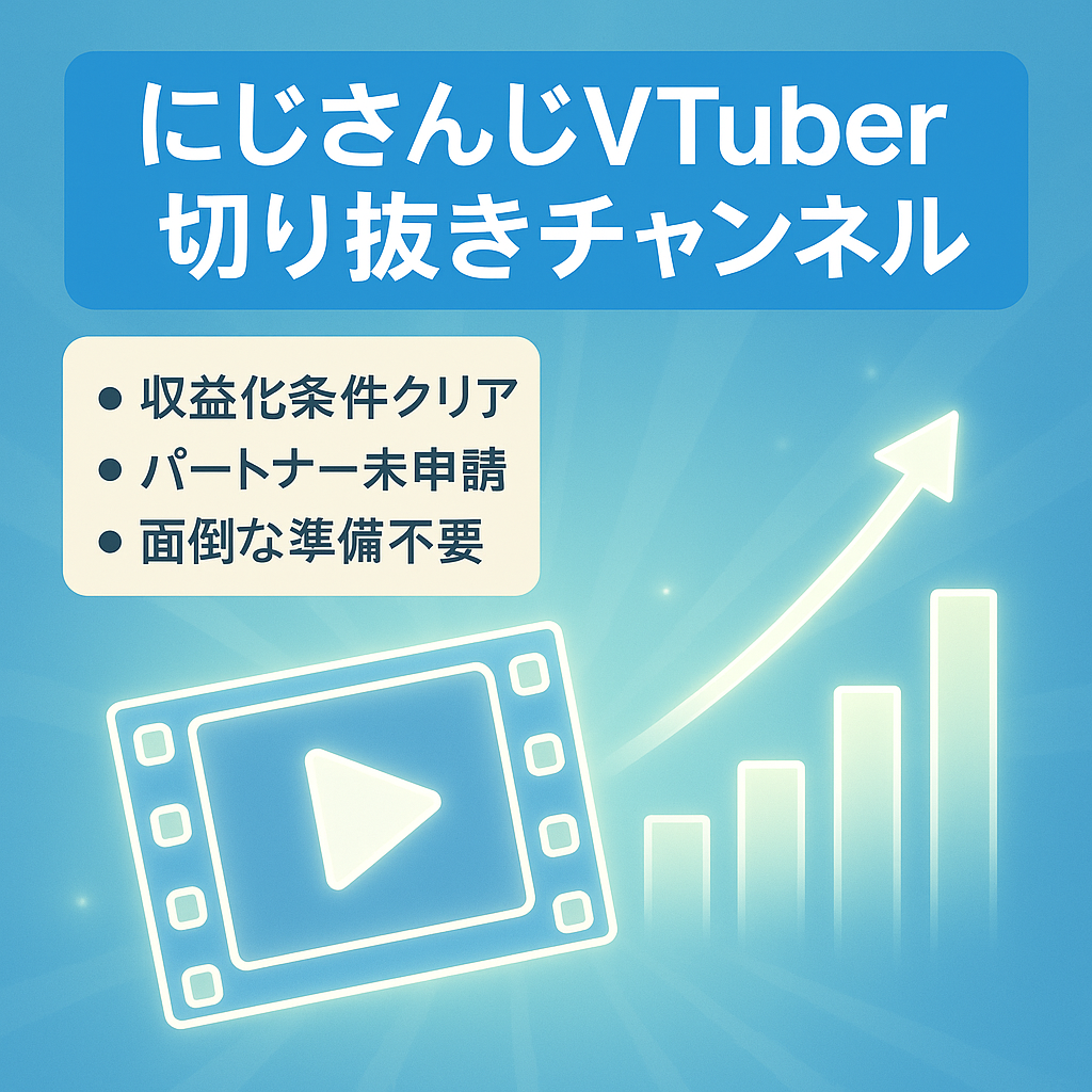 にじさんじ所属VTuberの切り抜きチャンネル【パートナープログラム未申請 条件達成済み】