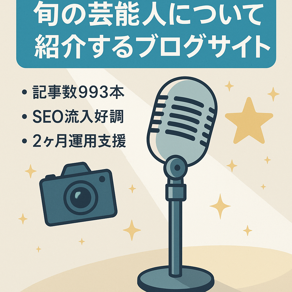 旬の芸能人について紹介するブログサイト