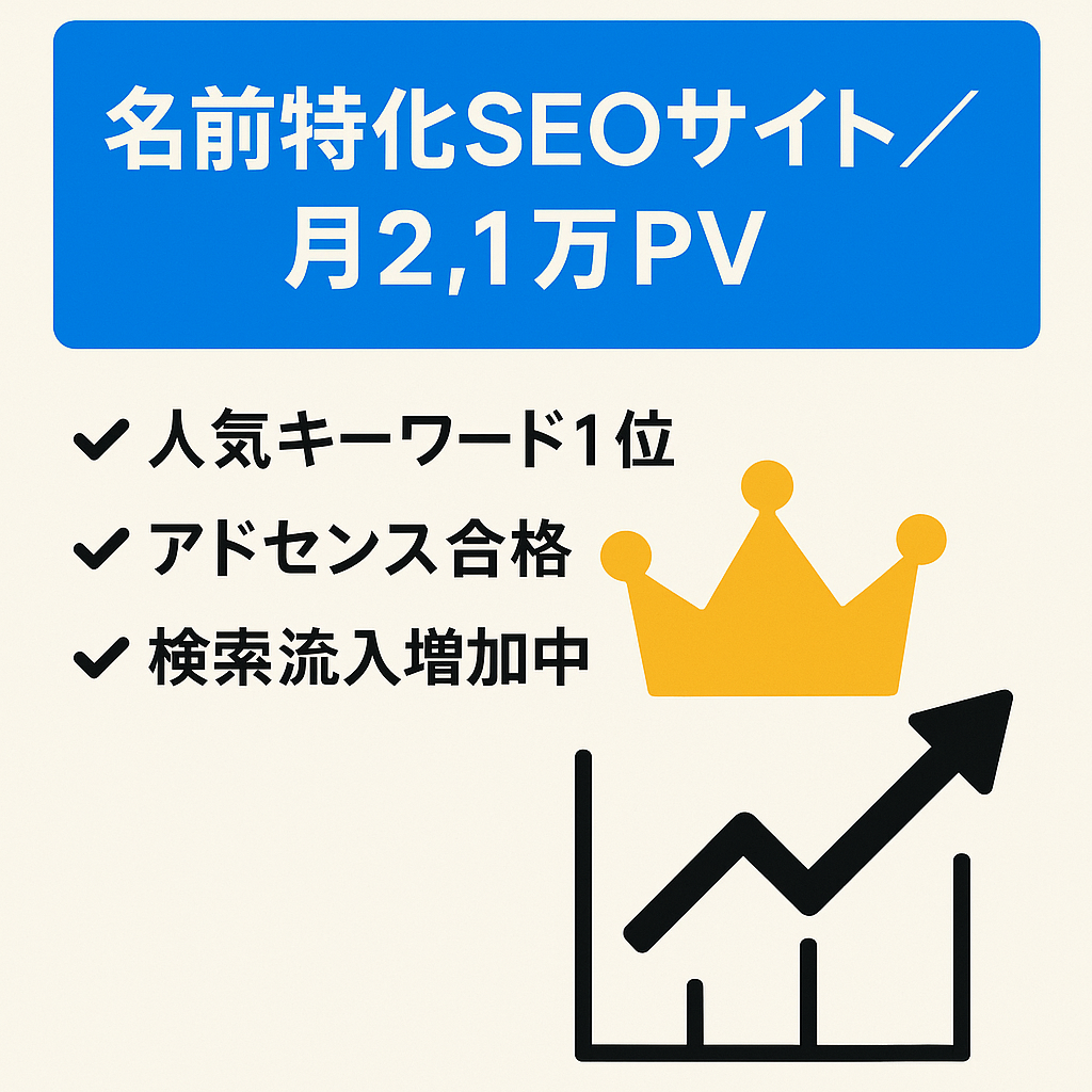 【21,000PV】超特化＆放置！SEOでの集客に特化した名前に関するサイト