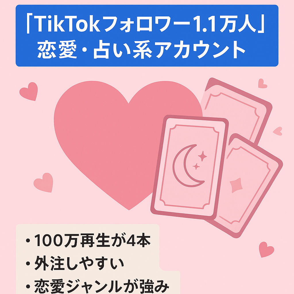 【TikTokフォロワー1.1万人】恋愛・占い系アカウント