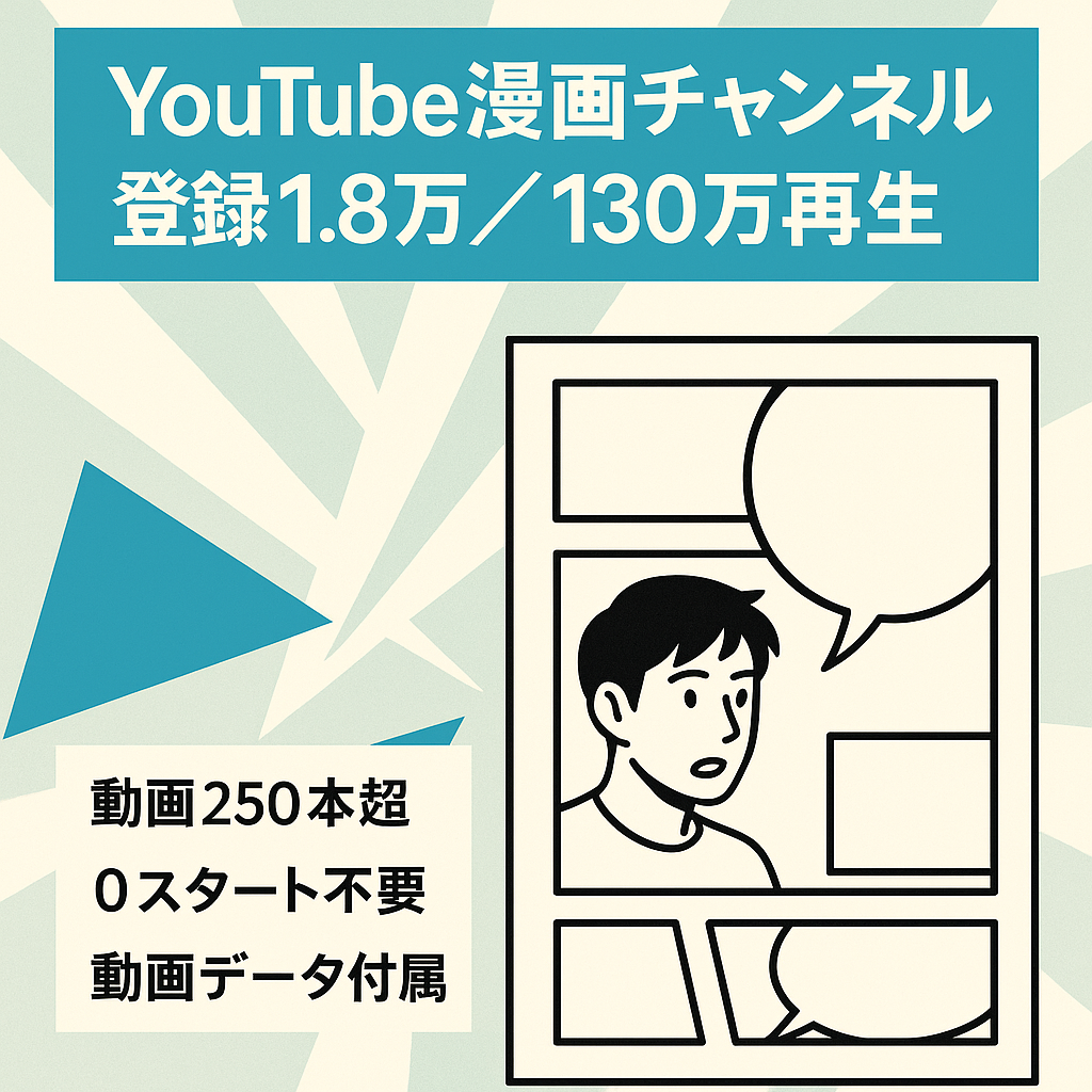 YouTube漫画チャンネル 登録者18000人 最高130万再生有