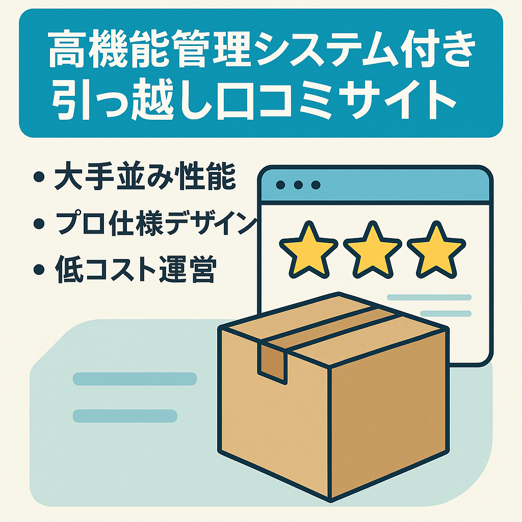 【高機能サイト管理システムの利用権付き】全国引っ越し業者口コミポータルサイト
