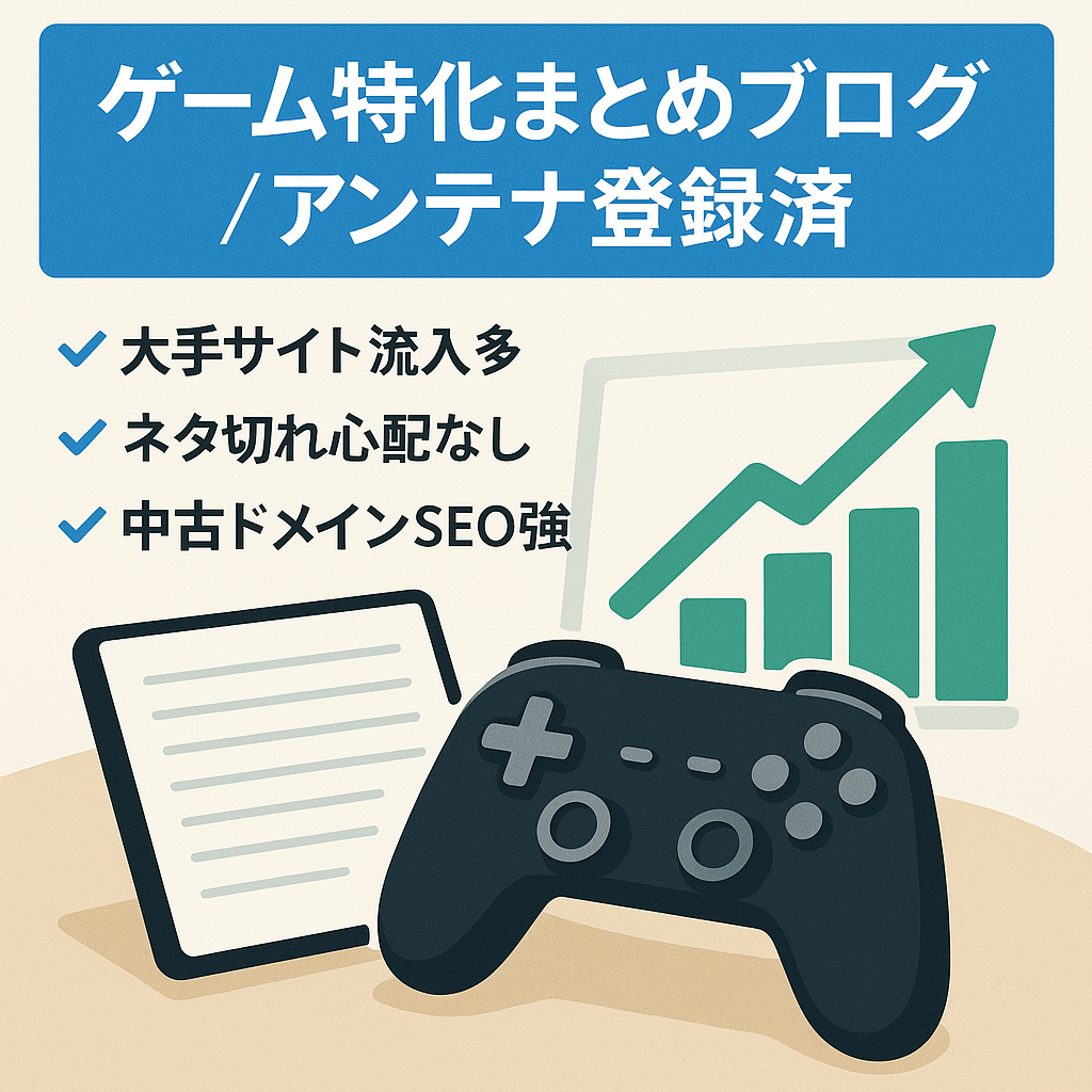 【大手アンテナサイト登録済み】某ゲームに特化してまとめブログ