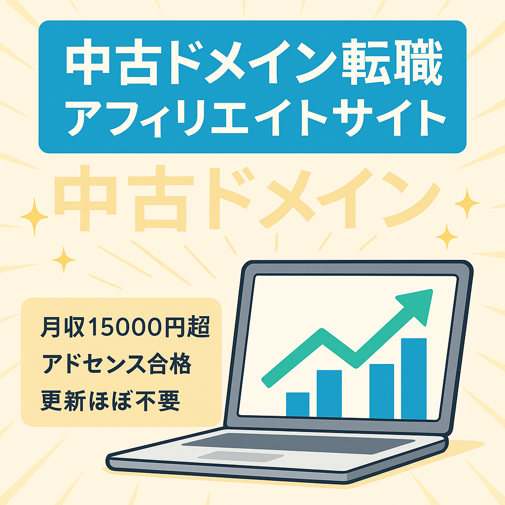 【月収15,000円超も／高単価ASP×アドセンス】中古ドメイン活用・日々更新不要の転職アフィリエイトサイト（ブラック企業脱出支援）