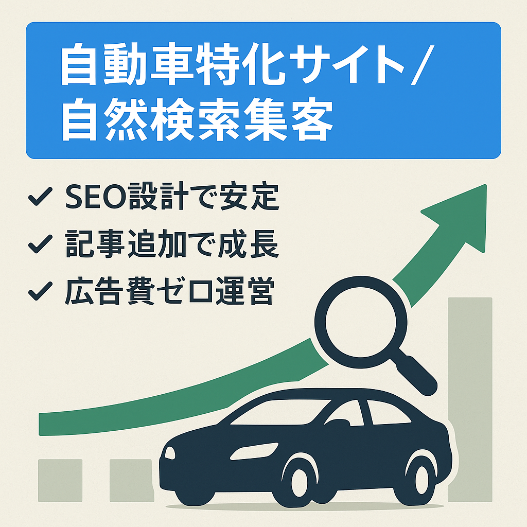 自動車案件に強いサイト！オーガニック検索で成り立つから手間がかからない