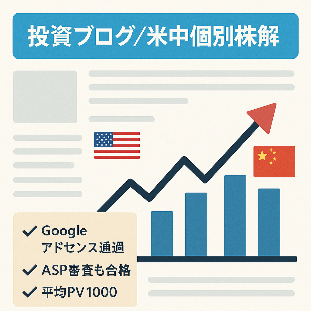 【投資ブログ】米国、中国の個別株に特化した投資解説のブログ・Googleアドセンス登録済み・大手ASP登録済み・平均PV1000