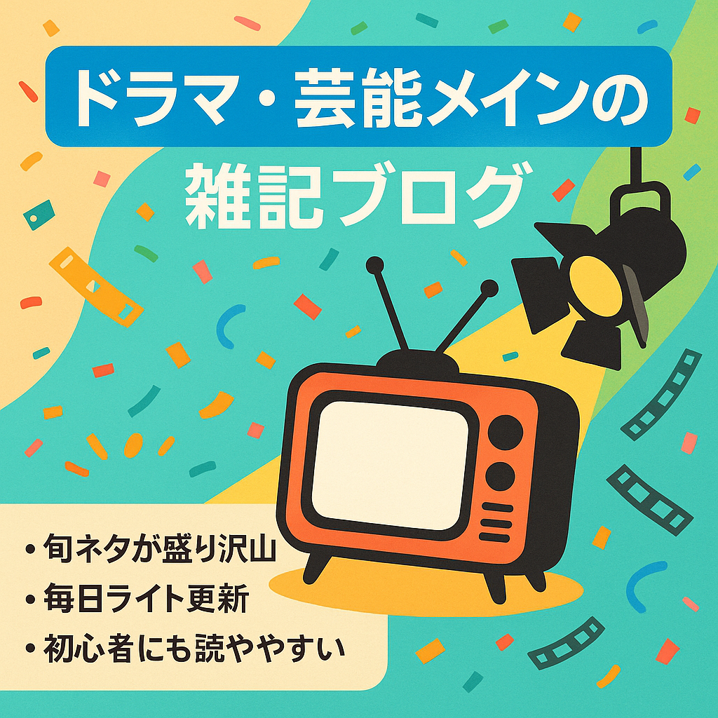 ドラマ・芸能メインの雑記ブログ