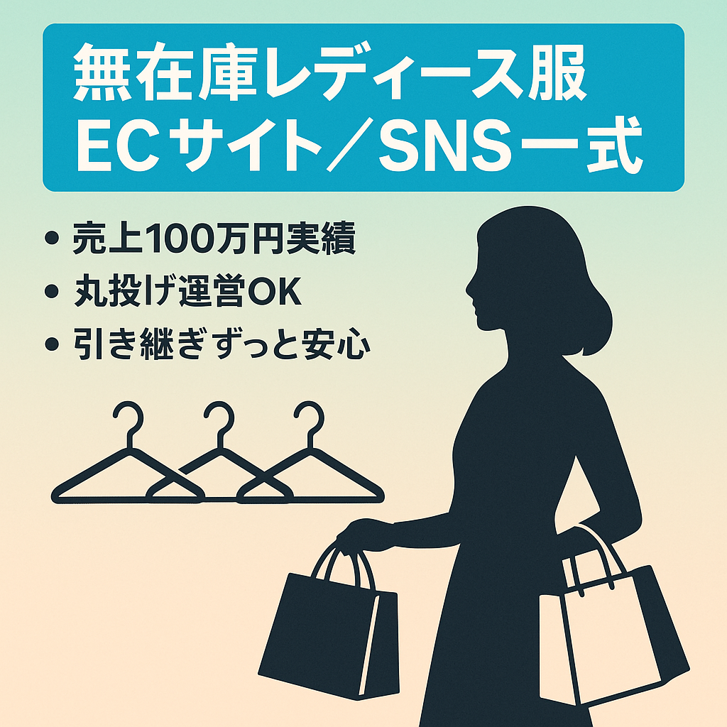 年内最終！値下げ【売上100万円達成済】無在庫女性向けアパレルECサイトとインスタアカウント及び女性向けECモールの販売アカウント