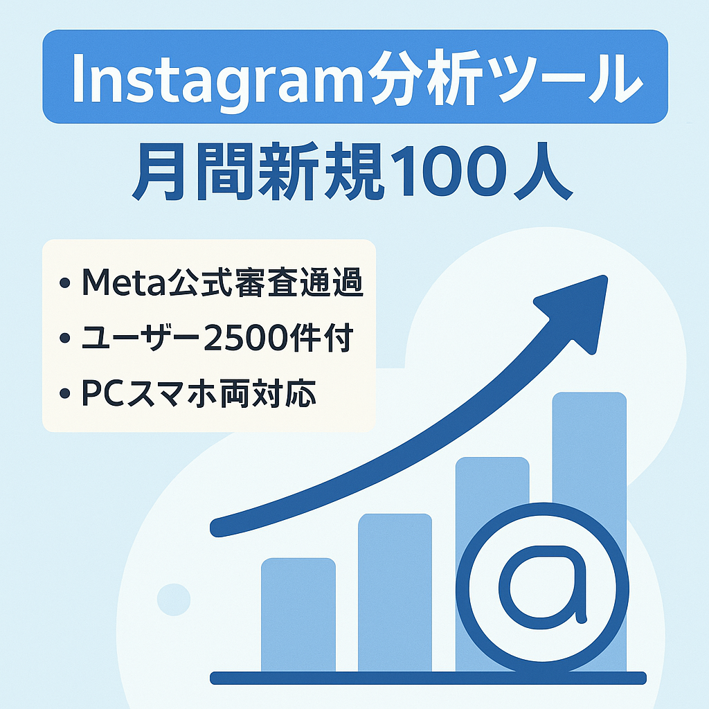 【月間新規ユーザー100人】Instagram分析ツール | PC・スマホ両対応
