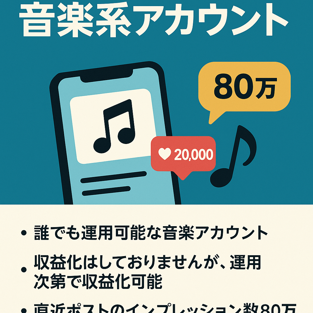 【Xフォロワー2万人】音楽系アカウント【直近ポストのインプレッション80万人】