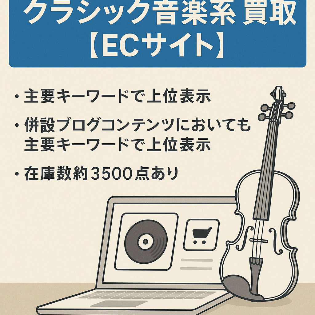 「クラシック音楽系 買取」関連キーワードで上位表示中｜専門買取ECサイト