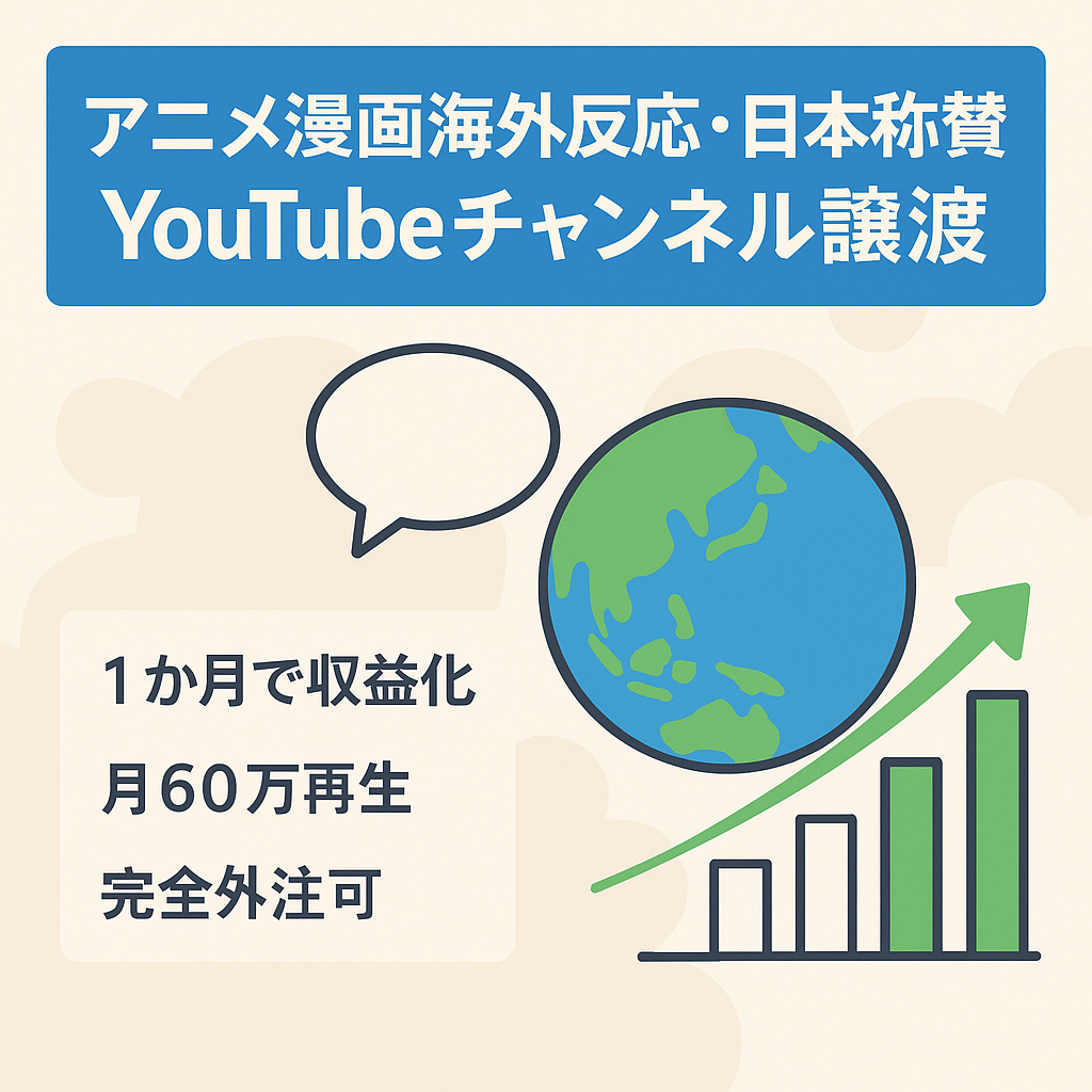 【1ヶ月で収益化/登録者2100人/急成長中/月間PV60万/2ヶ月連続収益16万円】アニメや漫画の海外の反応・日本称賛系youtubeチャンネル譲渡
