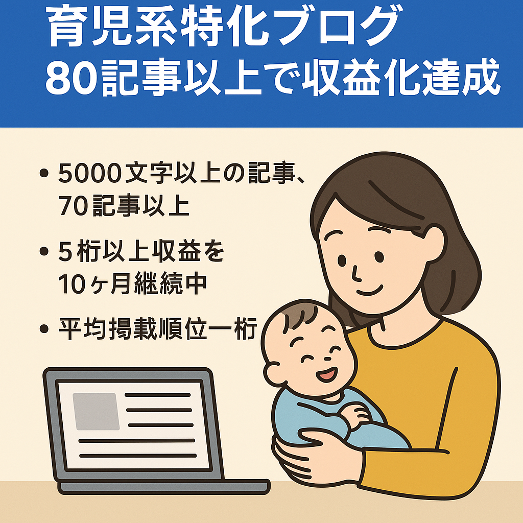 【月間8,000PV】育児系特化ブログ80記事以上で収益化達成済み