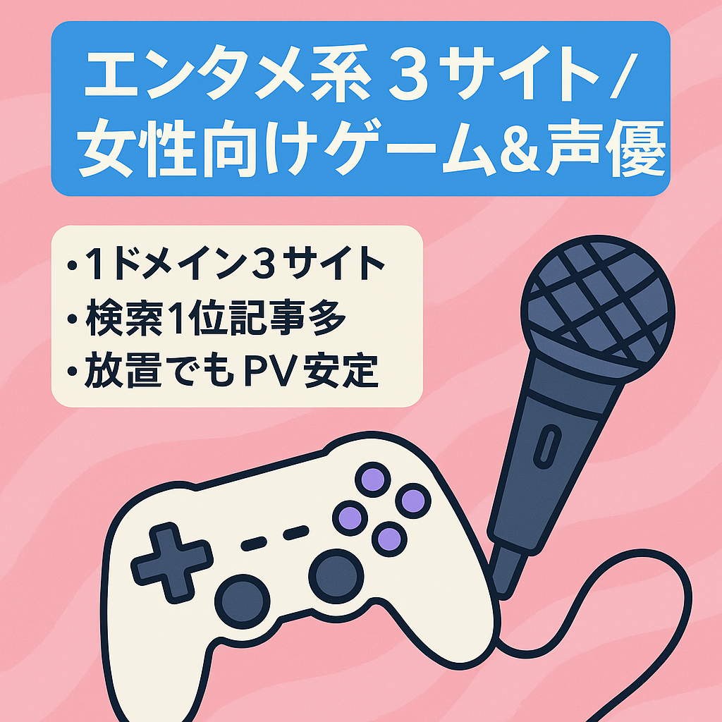 【エンタメ系サイト3つ】女性向けゲーム情報サイト×２、声優になるにはサイト【放置でもアクセスあり】