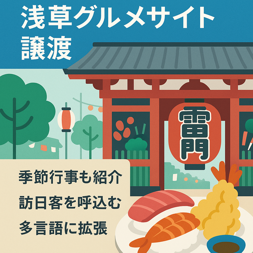 【運営20年】浅草グルメ・観光情報を発信する訪日客向け地域特化型グルメサイト譲渡案件