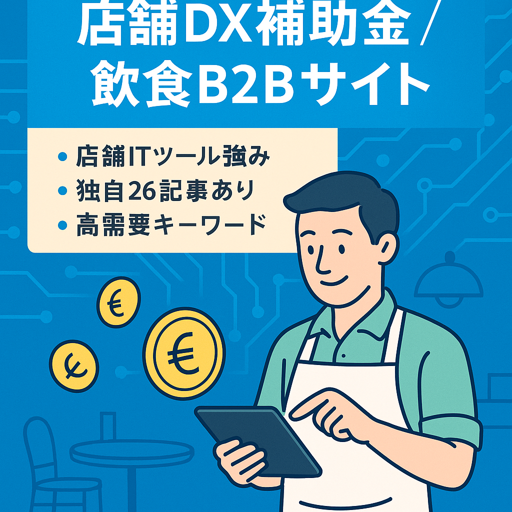 【店舗DX・補助金特化】飲食店向けB2B商材の専門特化メディア（26記事）