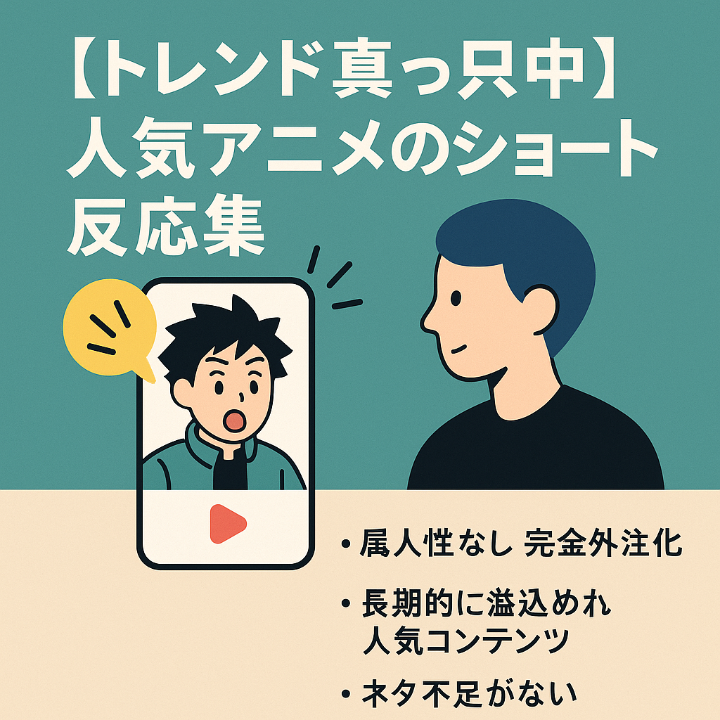 【トレンド真っ只中】5月の推定収益90万以上・再生数5500万回超え/人気アニメのショート反応集【顔出し/属人性無し】