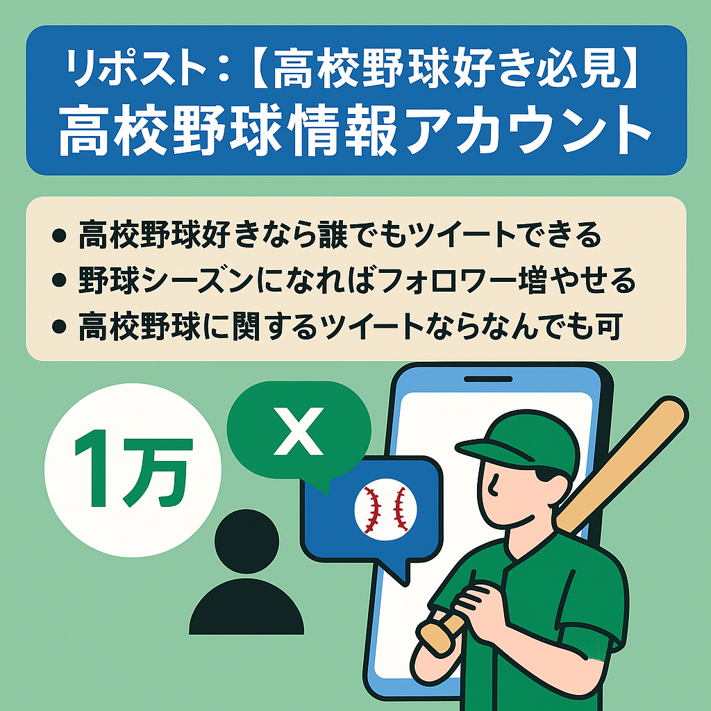 リポスト：【高校野球好き必見】Xフォロワー1万以上、高校野球情報アカウント