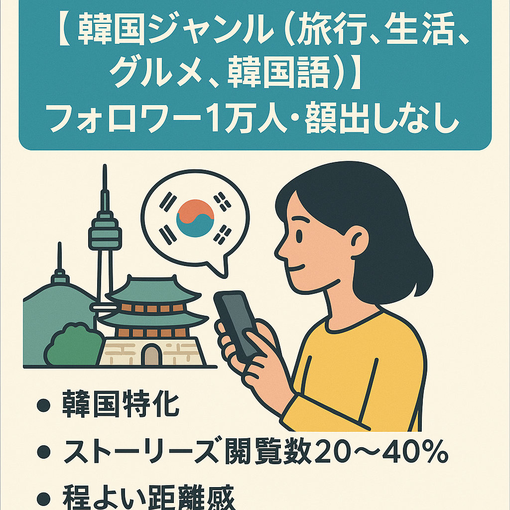 【韓国ジャンル（旅行、生活、グルメ、韓国語）】 フォロワー1万人・顔出しなし