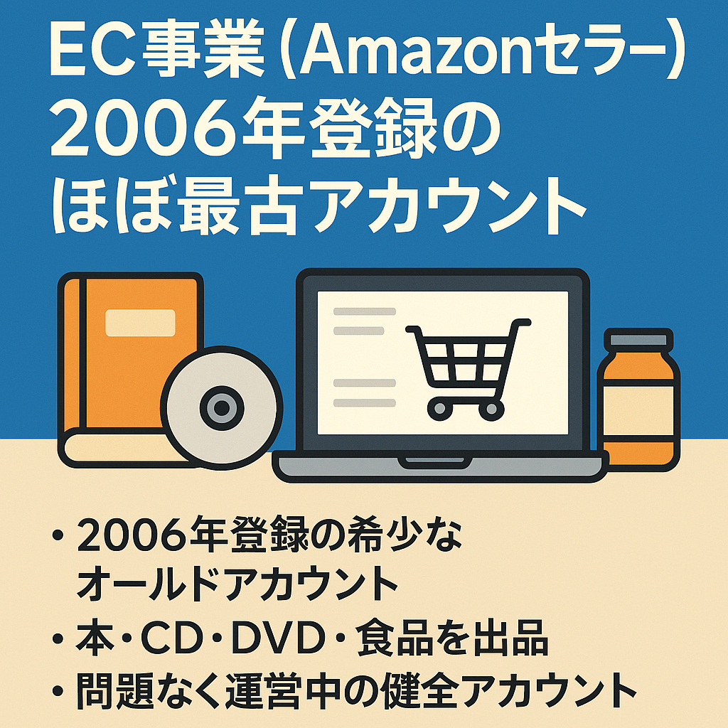EC事業【Amazonセラー】2006年登録ほぼ最古アカウントで長い運営歴。レビュー(評価86)本・CD・DVD・食品を販売