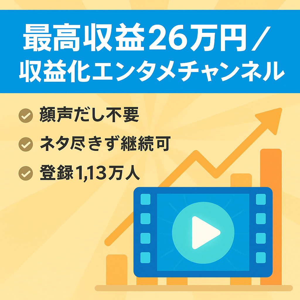 【最高収益26万円達成】収益化済みエンタメチャンネル｜顔出し不要・属人性ゼロで即運営可能