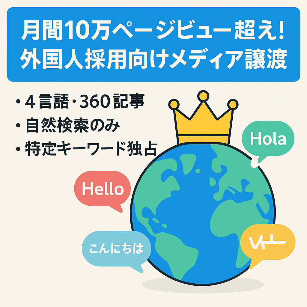 月間10万PV超え！外国人採用向けメディアの譲渡案件！