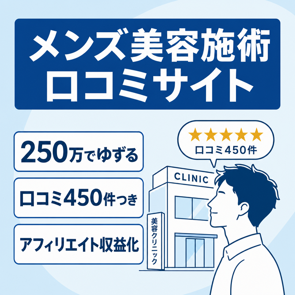 【構築費用300万✨】メンズ美容施術口コミサイト（メンズ脱毛、AGA治療、医療ダイエット、包茎治療）