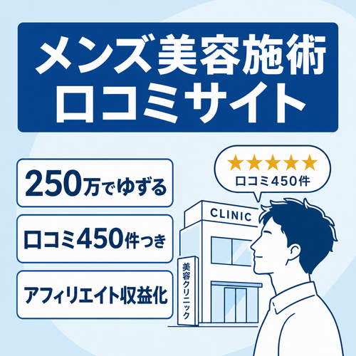 【構築費用300万✨】メンズ美容施術口コミサイト（メンズ脱毛、AGA治療、医療ダイエット、包茎治療）