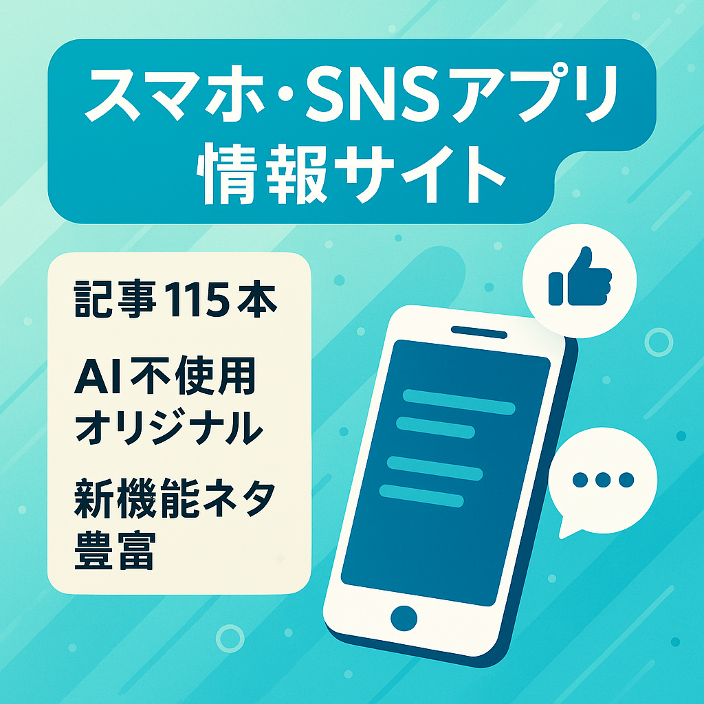 スマホアプリ・SNSアプリのサイト【9月実績  8,900円/月】