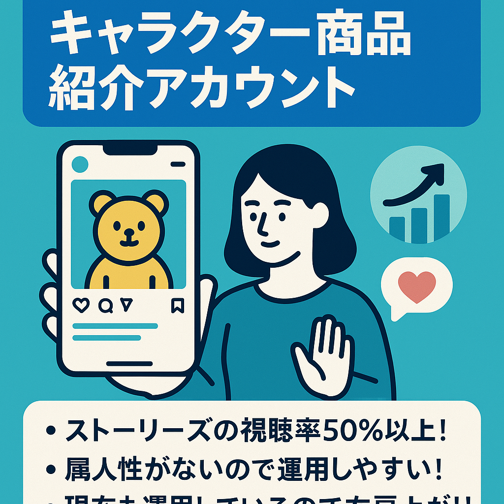 【約半年で1万人突破】属人性なしのキャラクター商品紹介アカウント