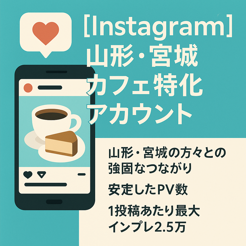リポスト：【Instagram】山形・宮城カフェ特化アカウント｜PV25,000以上｜属人性なし｜顔出しなし