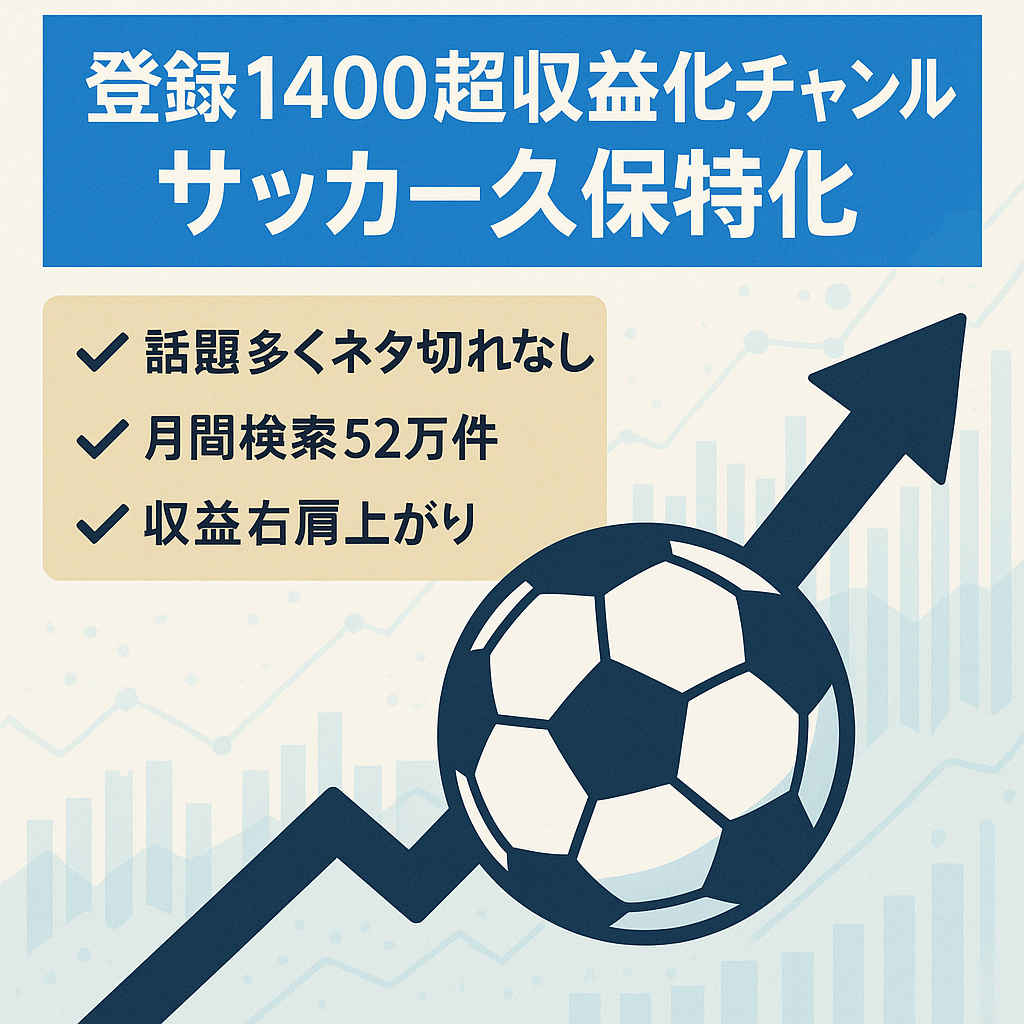 【登録者1400人超】収益化済みサッカー久保選手特化のチャンネル【顔出し不要/属人性なし】1日5分で運営可能！