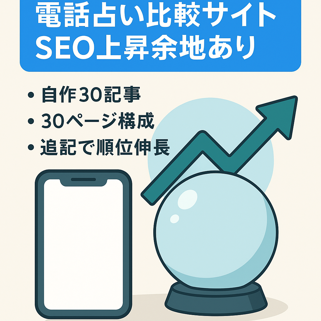 【電話占い比較サイト】現在「電話占い　比較」で検索40位前後を推移中！
