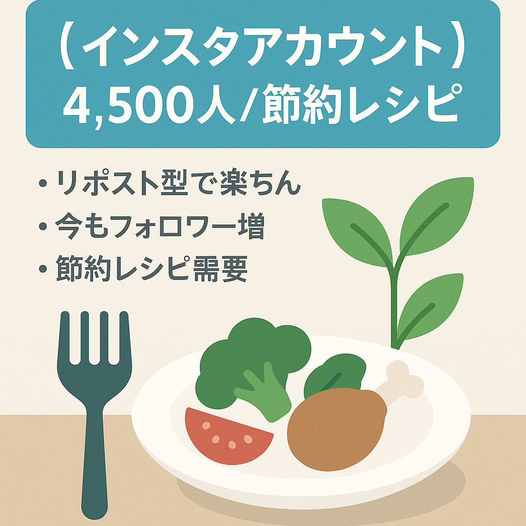 【インスタアカウント4,500人】節約レシピアカウント