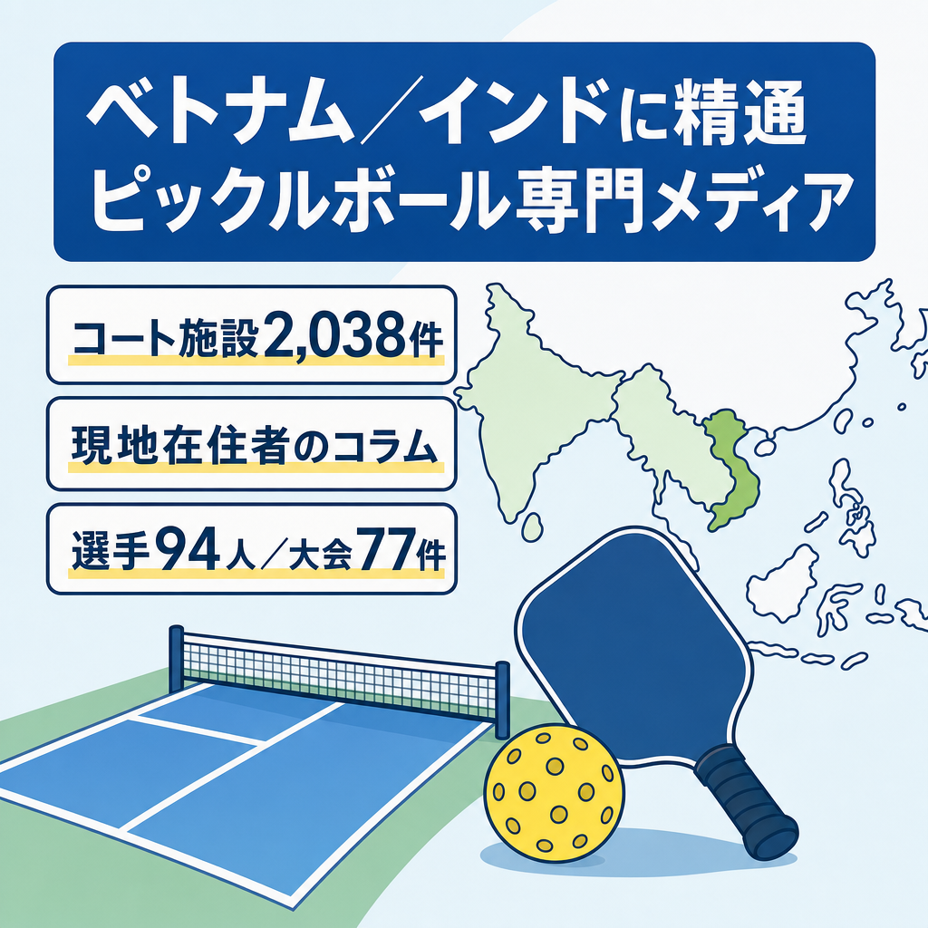 【ベトナム・インドに精通】ベトナム1,359件＋国内679件のコート施設DBを持つピックルボール専門メディア