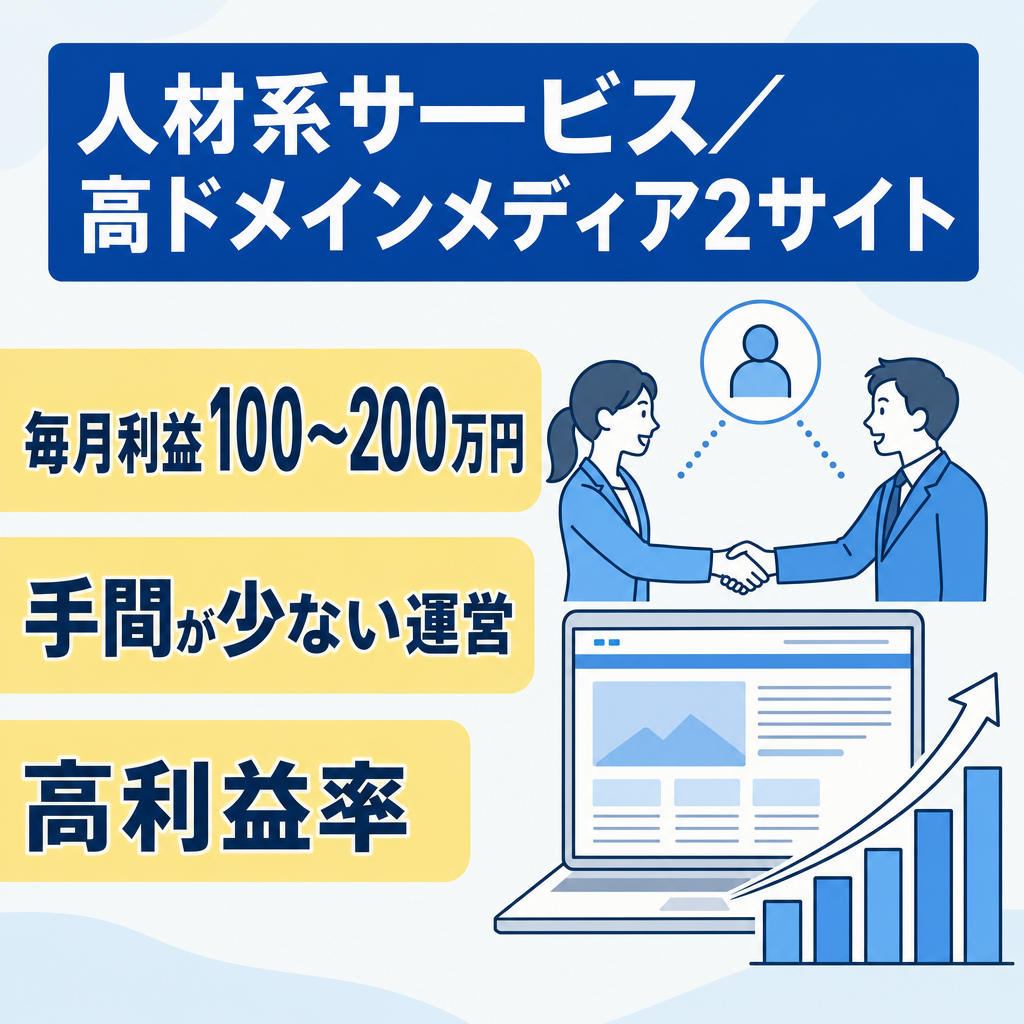 副業OK！【月180万円の利益】人気の人材系サービス＆高ドメインランクメディア２つ