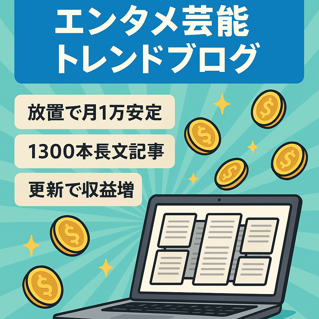【1年放置で月1万円弱の安定収入】エンタメ・芸能系中心の1,300記事以上のトレンドブログ